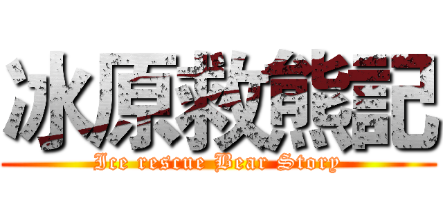 冰原救熊記 (Ice rescue Bear Story)