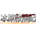 冰原救熊記 (Ice rescue Bear Story)