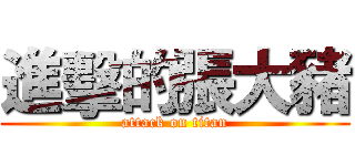 進擊的張大豬 (attack on titan)