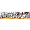 進擊的張大豬 (attack on titan)