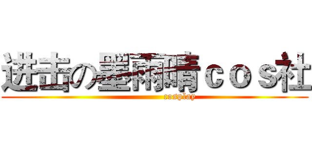 进击の墨雨晴ｃｏｓ社 (                cosplay)