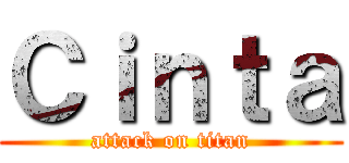 Ｃｉｎｔａ (attack on titan)