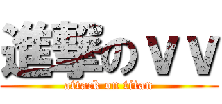 進撃のｖｖ (attack on titan)