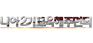 니아２기꼬옥해주면되 (nia 4ever)