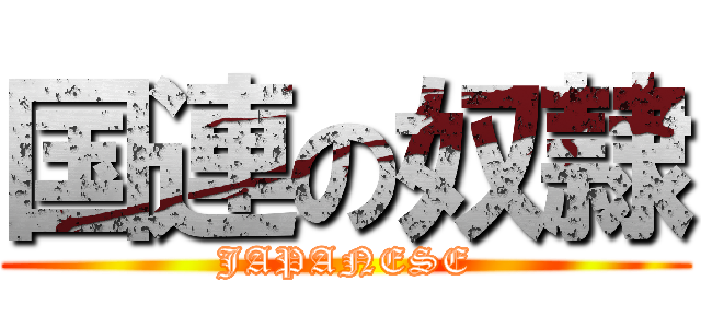 国連の奴隷 (JAPANESE)