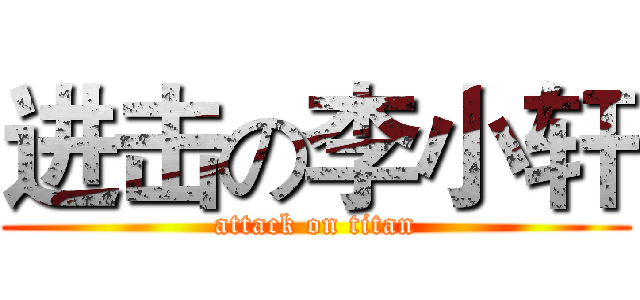 进击の李小轩 (attack on titan)