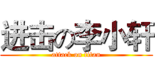 进击の李小轩 (attack on titan)