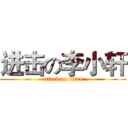 进击の李小轩 (attack on titan)
