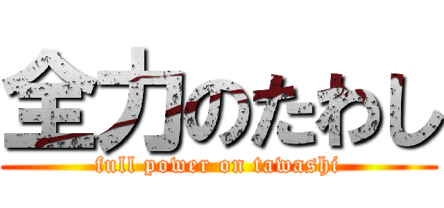 全力のたわし (full power on tawashi)