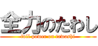 全力のたわし (full power on tawashi)