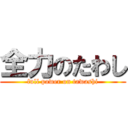 全力のたわし (full power on tawashi)