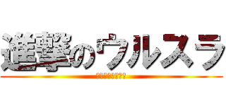 進撃のウルスラ (ヒュージェラルド)