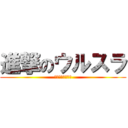 進撃のウルスラ (ヒュージェラルド)