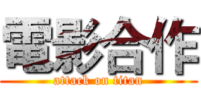 電影合作 (attack on titan)