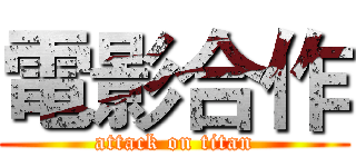 電影合作 (attack on titan)
