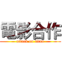 電影合作 (attack on titan)