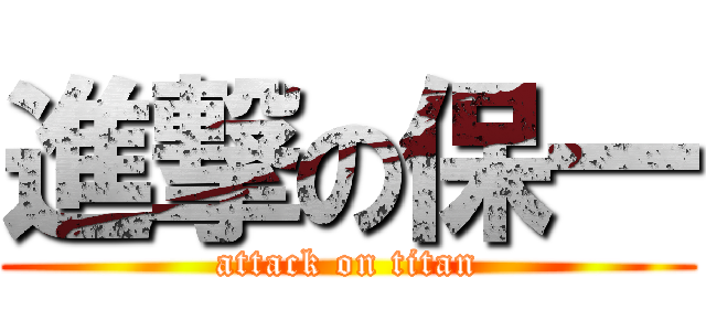 進撃の保一 (attack on titan)