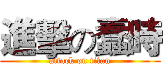進擊の蠢時 (attack on titan)