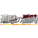 進擊の蠢時 (attack on titan)