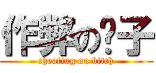 作弊の婊子 (cheating on bitch)