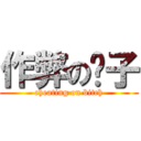 作弊の婊子 (cheating on bitch)