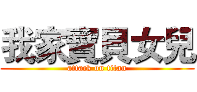 我家寶貝女兒 (attack on titan)