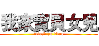 我家寶貝女兒 (attack on titan)