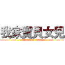 我家寶貝女兒 (attack on titan)