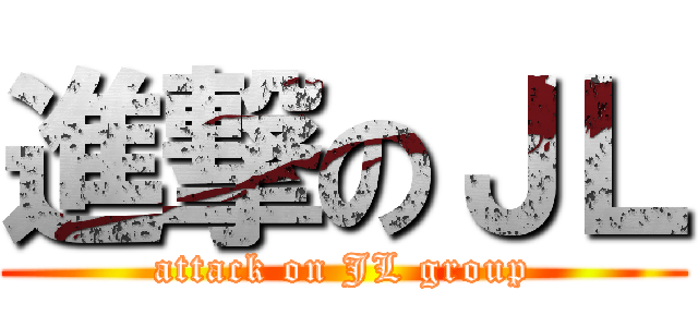 進撃のＪＬ (attack on JL group)