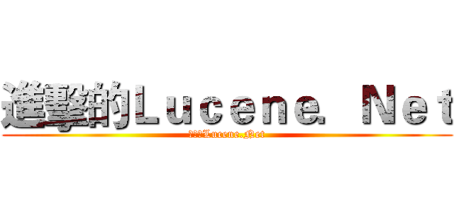 進擊的Ｌｕｃｅｎｅ．Ｎｅｔ (進擊的Lucene.Net)