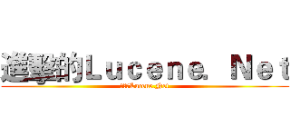 進擊的Ｌｕｃｅｎｅ．Ｎｅｔ (進擊的Lucene.Net)