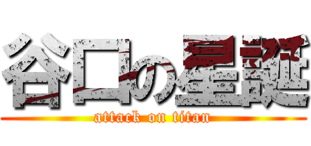 谷口の星誕 (attack on titan)