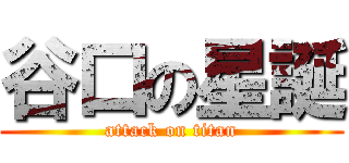 谷口の星誕 (attack on titan)