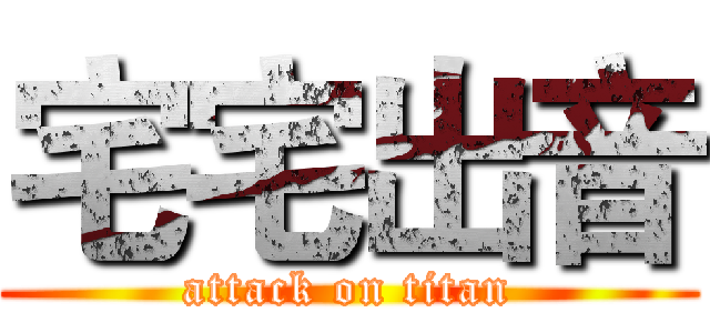 宅宅出音 (attack on titan)