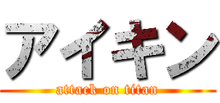 アイキン (attack on titan)