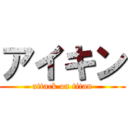 アイキン (attack on titan)