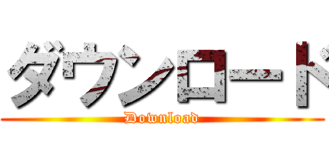 ダウンロード (Download)