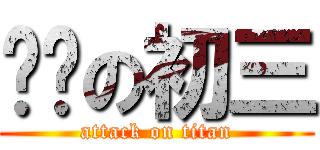 进击の初三 (attack on titan)