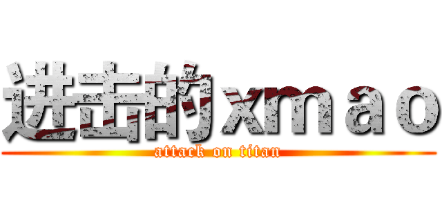 进击的ｘｍａｏ (attack on titan)