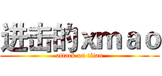 进击的ｘｍａｏ (attack on titan)