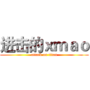 进击的ｘｍａｏ (attack on titan)