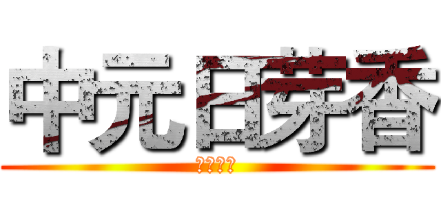 中元日芽香 (暮雨林風)