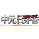 中元日芽香 (暮雨林風)