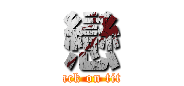 戀 (attack on titan)