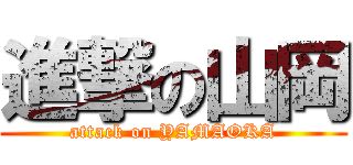 進撃の山岡 (attack on YAMAOKA)