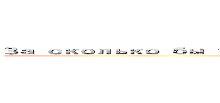 За сколько бы ты дала рандомному фермеру？ (За сколько бы ты дала рандомному фермеру?)