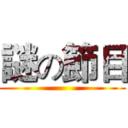 謎の節目 ()