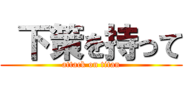  下策を持って (attack on titan)