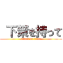  下策を持って (attack on titan)