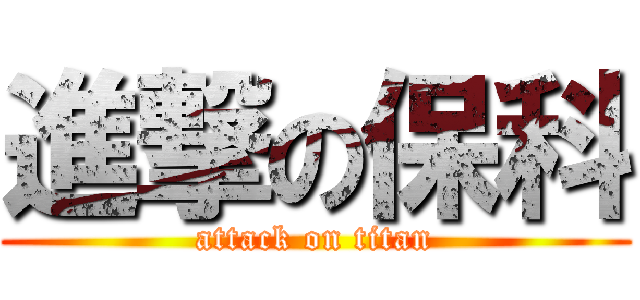 進撃の保科 (attack on titan)